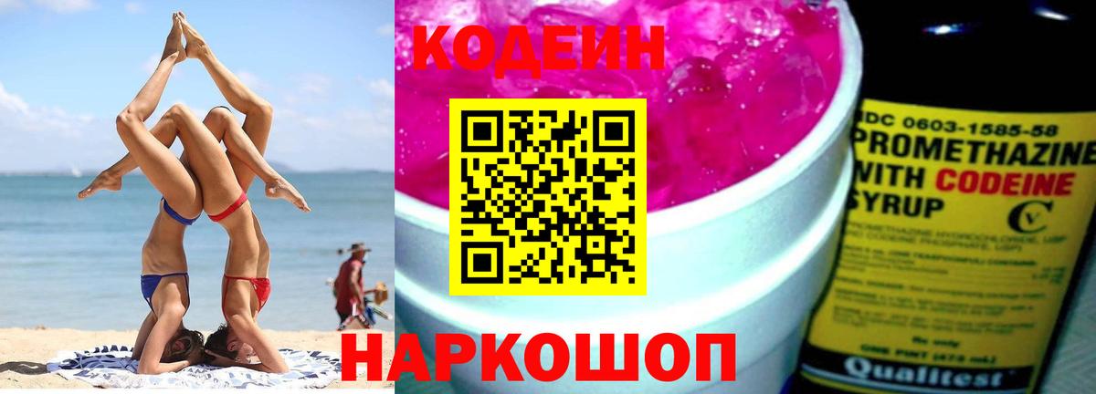 Codein Purple Drank Подольск